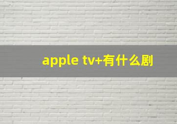 apple tv+有什么剧